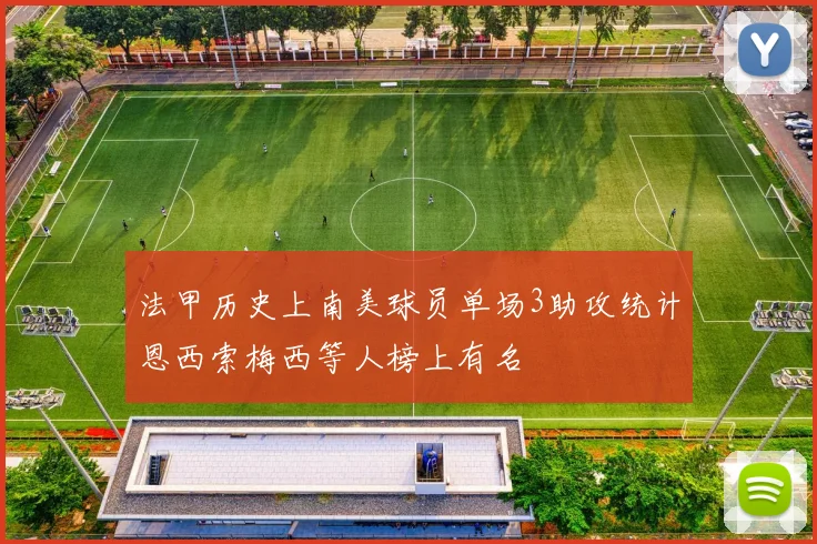 法甲历史上南美球员单场3助攻统计恩西索梅西等人榜上有名