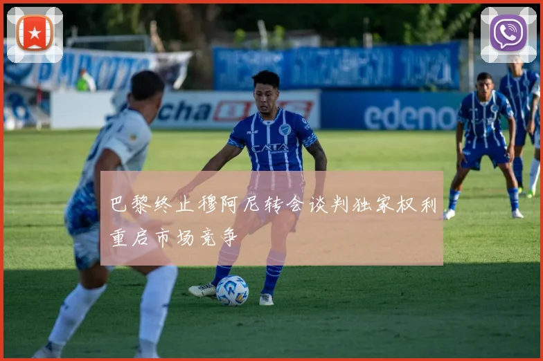 巴黎终止穆阿尼转会谈判独家权利重启市场竞争