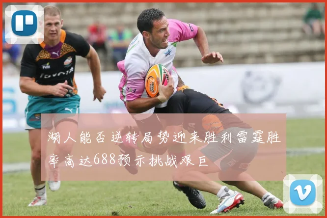 湖人能否逆转局势迎来胜利雷霆胜率高达688预示挑战艰巨