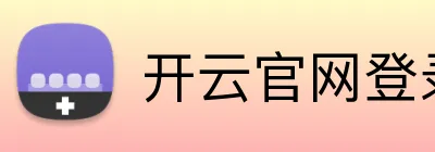 开云官网登录 logo